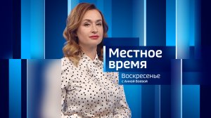 Местное Время Воскресенье 13.08.2023