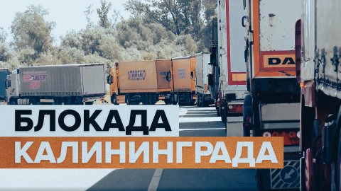 «12 дней из жизни вычеркнули»: дальнобойщики о ситуации на российско-литовской границе