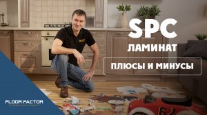 Что такое Каменный ламинат SPC. Плюсы и минусы