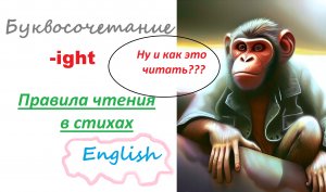 -ight Как ребёнку 2 класса научиться читать по-английски? Читаем в стихах. Правила чтения англ