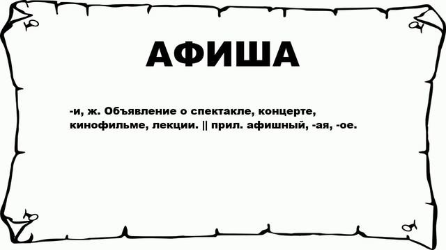 АФИША - что это такое? значение и описание