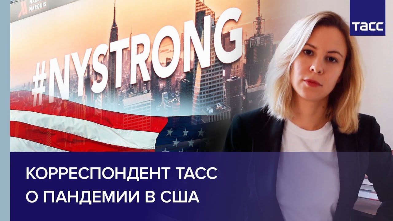 Корреспондент ТАСС о пандемии в США