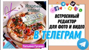 Встроенный фото и видео редактор прямо в Телеграм.