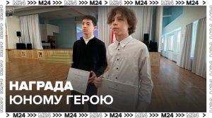 Спасшего людей при теракте в "Крокус Сити Холле" мальчика наградили - Москва 24