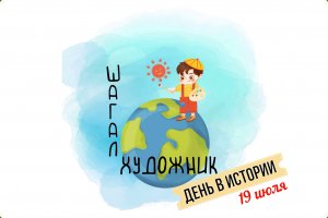 День в истории. 19 июля.avi