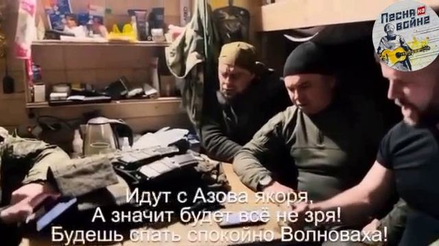 "Волноваха, Волноваха, Волноваха..."