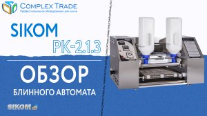 Sikom РК-2.1.3 -  Обзор блинного автомата