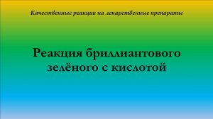 Реакция бриллиантового зелёного (зелёнки) с кислотой