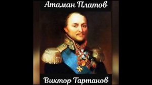 Песня Атаман Платов Виктор Тартанов