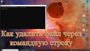 Как удалить файл через командную строку