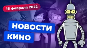 НОВОСТИ КИНО | Возвращение «Футурамы», последняя «Миссия невыполнима», сериал по «Властелину колец»