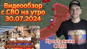 Сводка с фронта на утро 30.07.2024