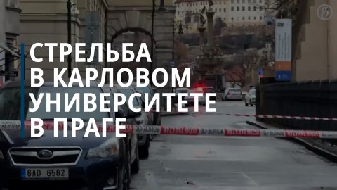 В университете в центре Праги произошла стрельба, есть погибшие и раненые — Коммерсантъ