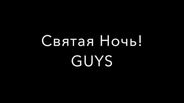 Святая Ночь! GUYS смотреть онлайн