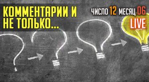 По вашим комментариям и просто и не только. Эфир от 12.06.2022