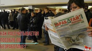 Как рассчитывается пособие по безработице в центе занятости?