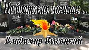 На братских могилах… Владимир Высоцкий