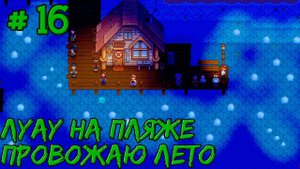 Stardew Valley Expanded #16 - Провожаю лето на празднике ночных медуз. Увеличиваю дом. Сажаю деревья