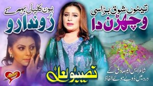 Naseebo Lal | Super Hit Song | Tenu Shok Bara Sie Wichran Da | Tragedy Song