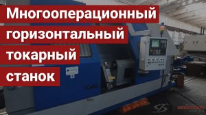 Многооперационный горизонтальный токарный станок с ЧПУ МС1761Ф3/ МС1762Ф3/ МС1763Ф3