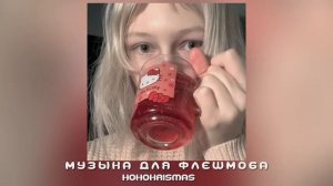 ♡Музыка для флешмоба/♡Песни из тик тока♡