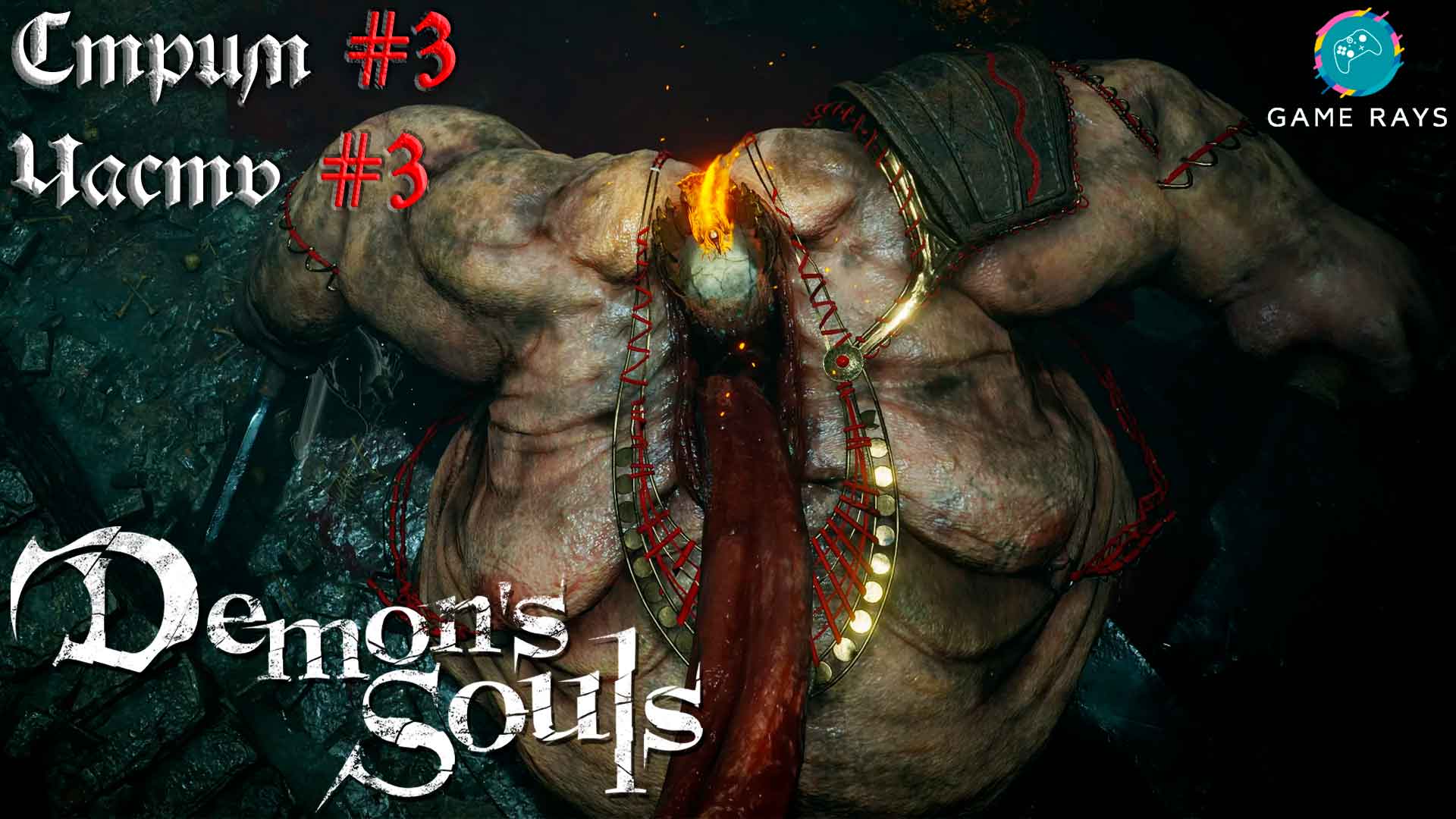 Запись стрима - Demon's Souls #3-3 ➤ Судья