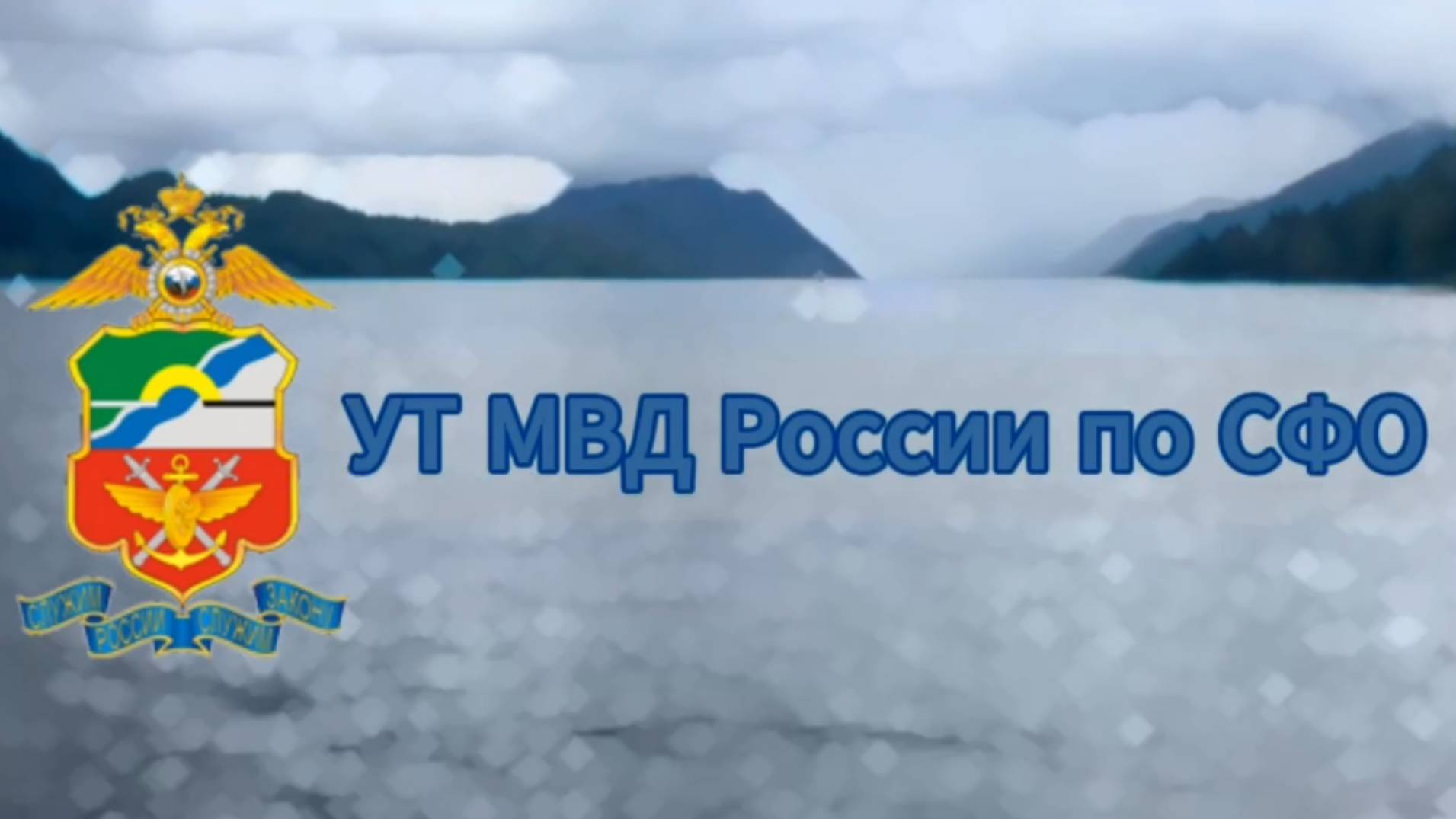 УТ МВД России по СФО