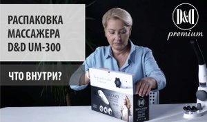 Распаковка беспроводного массажера D&D premium UM-300