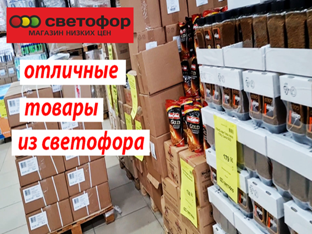 Товары из светофора которые. Магазин светофор ролик. Товары из светофора которые можно покупать.