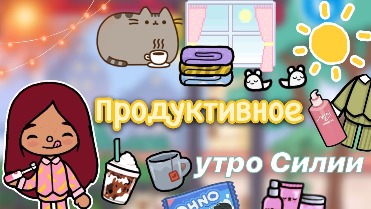 Эстетичное утро Силии ?? _ Toca Life World _ тока бока _ toca boca _ Secret Toca