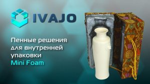 Пенные решения для внутренней упаковки Mini Foam