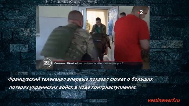 Французский телеканал впервые показал сюжет о больших потерях украинских войск в ходе контрнаступлен
