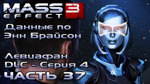 Mass Effect 3 [DLC Левиафан - Серия 4] прохождение - ДАННЫЕ ПО ЭНН БРАЙСОН (русская озвучка) #37