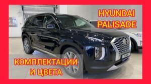 ВСЕ КОМПЛЕКТАЦИИ И ЦВЕТА ХЁНДАЙ ПАЛИСАД 2021. HYUNDAI PALISADE COSMOS, LIFESTYLE, PRESTIGE