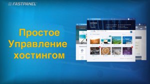 FASTPANEL или как просто управлять VPS сервером