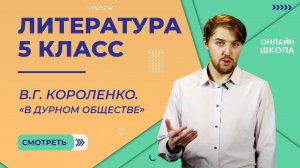 В.Г. Короленко. «В дурном обществе». Видеоурок 23. Литература 5 класс