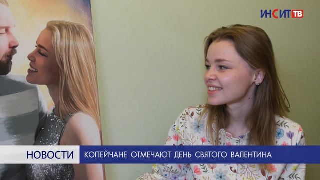 Копейчане отмечают День святого Валентина смотреть онлайн