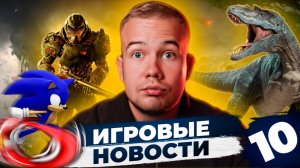 ИГРОВЫЕ НОВОСТИ #10