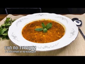 Суп с булгуром и чечевицей. Вкусное первое блюдо турецкой кухни!  Готовим вместе! Вот это Кухня!