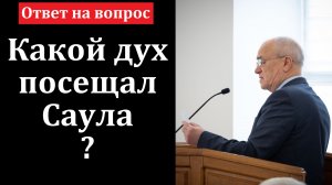 Какой дух посещал Саула? Н. С. Антонюк. МСЦ ЕХБ