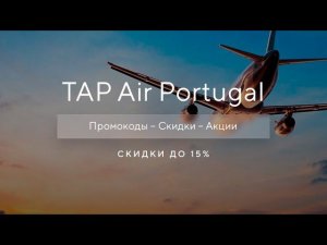 Как получить промокод TAP Air Portugal на скидку?