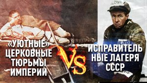 "Уютные" царские тюрьмы VS исправительные лагеря СССР Гулага. Российская империя против Советов