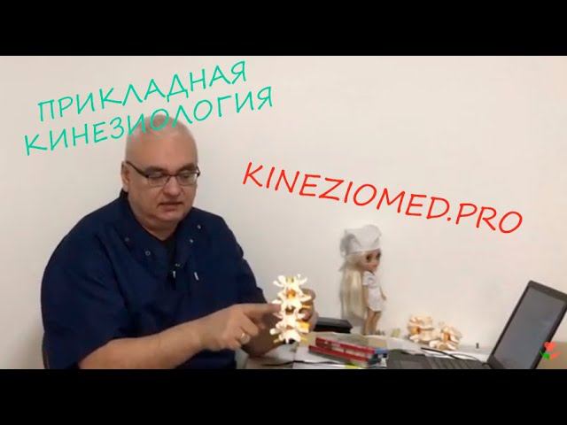 Прикладная Кинезиология