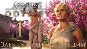 Assassin's Creed: Odyssey - Забытые легенды Греции - Божественное вмешательство [#1] | PC