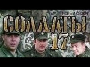 Солдаты. 17 сезон 19 серия