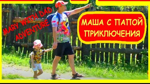 Mary Like) В поход с папой Видео для детей _ Mary goes camping with her dad Настя лайк и папа