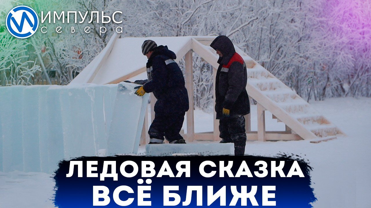 В ледовом городке новоуренгойцы увидят царя-реформатора, выдающихся учёных и волшебника