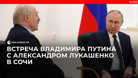 Встреча Владимира Путина с Александром Лукашенко в Сочи