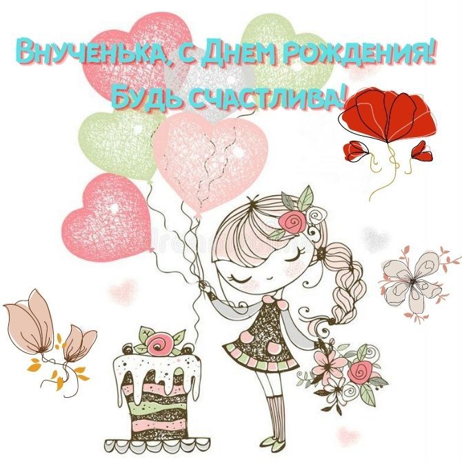 С ДНЕМ РОЖДЕНИЯ ВНУЧЕНЬКА ЛЮБИМАЯ! Красивое и оригинальное поздравление для внучки!