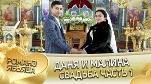 Даня и Малина! _Одэл о Ваня о Клепери кай о Ванчура о Кубанцо_. Свадьба часть 1.